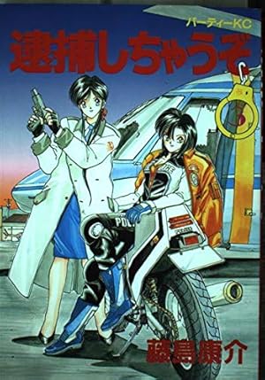 逮捕しちゃうぞ 3巻』｜感想・レビュー - 読書メーター