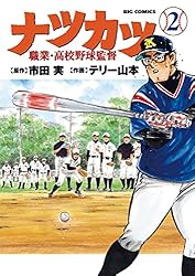 ナツカツ 職業・高校野球監督（7） (ビッグコミックス) | 市田実