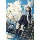 どうせ、この夏は終わる (電撃文庫)