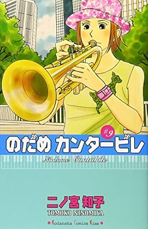 のだめカンタービレ(9) (講談社コミックスキス) | 二ノ宮 知子 |本