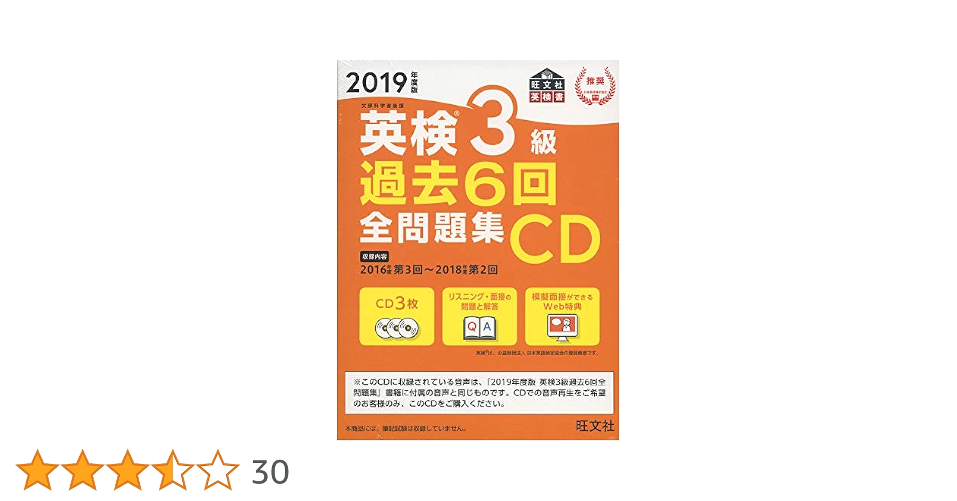 英検3級 過去6回全問題集 2019年度版 2019年度版 英検3級 過去6回全問題集 (旺文社英検書) | 旺文社