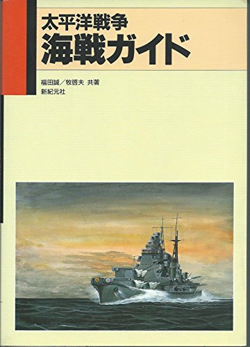 太平洋戦争海戦ガイド