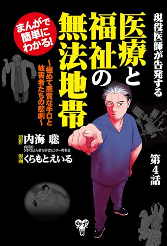 まんがで簡単にわかる！現役医師が告発する医療と福祉の無法地帯～第4話