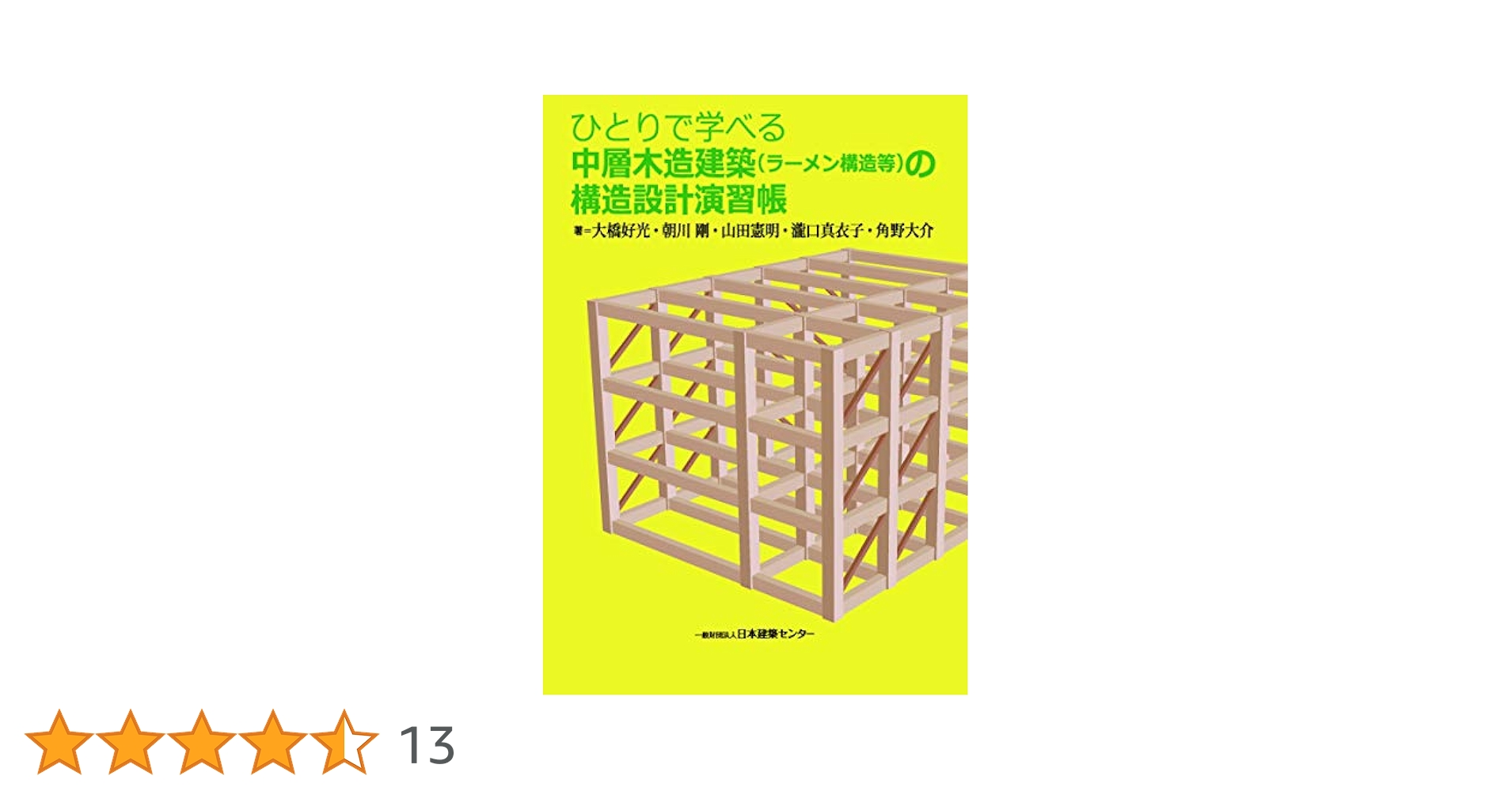 ひとりで学べる住宅基礎の構造設計演習帳 第３版/日本建築センタ-/大橋好光（大型本） Amazon.co.jp: ひとりで学べる住宅基礎の構造設計演習帳 (BCJ