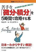 苦手な「微分・積分」を5時間で攻略する本 中学数学の応用で解ける! 「勉強のコツ」シリーズ