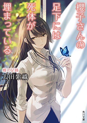 櫻子さんの足下には死体が埋まっている 蝶の足跡 角川文庫 太田 紫織 鉄雄 日本の小説 文芸 Kindleストア Amazon