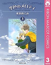 【中古】 空色のメロディ ２/集英社/水沢めぐみ 空色のメロディ 2 (りぼんマスコットコミックスDIGITAL) | 水沢