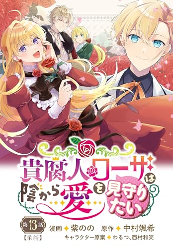貴腐人ローザは陰から愛を見守りたい 13話 【単話】貴腐人ローザは陰から愛を見守りたい (FLOS COMIC)