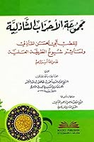 مجموعة الأحزاب الشاذلية للقطب أبي الحسن الشاذلي ولسائر شيوخ الطريقة العلية mjmw’aah al’ahazab alshadhlyah llqtb ’aby alhasn alshadhly wlsa’r shywkh altryqah al’alyah 2745175734 Book Cover