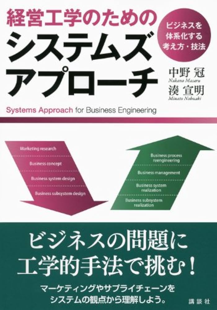 経営工学のためのシステムズアプローチ: ビジネスを体系化する
