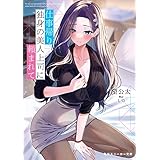 仕事帰り、独身の美人上司に頼まれて (角川スニーカー文庫)