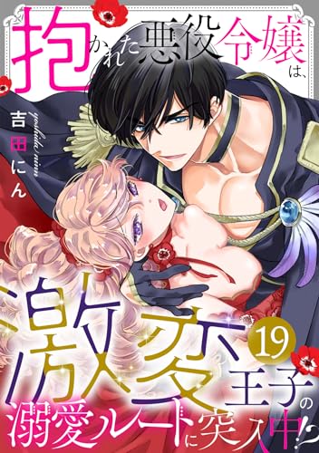 抱かれた悪役令嬢は、激変王子の溺愛ルートに突入中!?(19) (TL★オトメチカ)