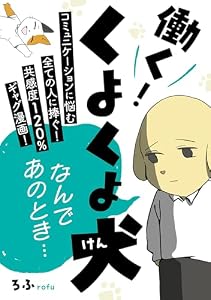 働く！くよくよ犬 (コミックエッセイ)