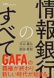 情報銀行のすべて