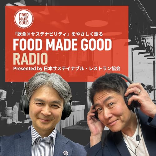 『FOOD MADE GOOD ラジオ』のカバーアート
