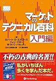 マーケットのテクニカル百科 入門編