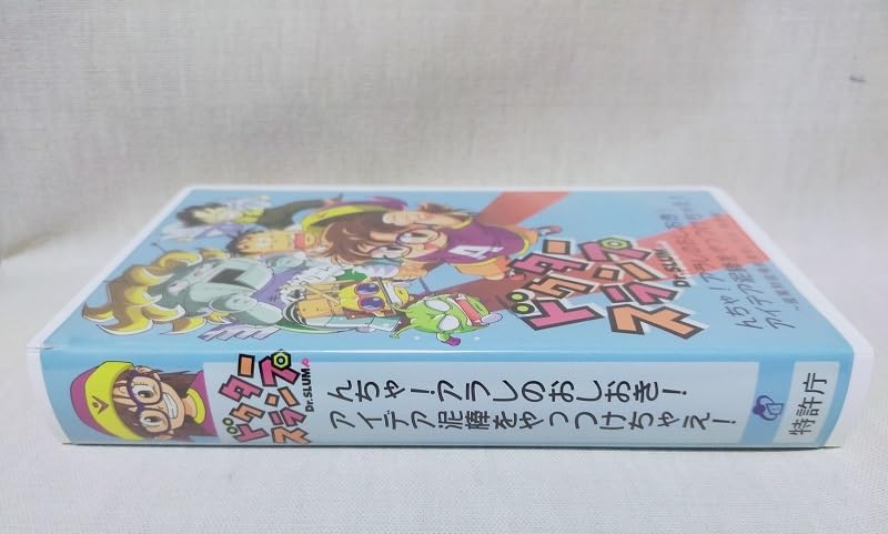 Amazon.co.jp: 激レアドクタースランプ OVA 特許庁コラボ アニメ