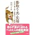 若山三千彦「看取り犬・文福 人の命に寄り添う奇跡のペット物語」