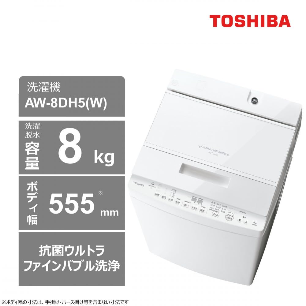 Amazon.co.jp: 東芝 洗濯機 AW-8DH5(W)【標準設置費込み】 容量8kg