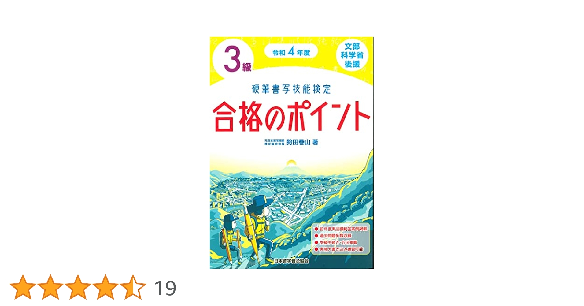 令和4年度 硬筆書写技能検定3級合格のポイント | 狩田 巻山 |本