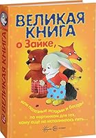 Velikaya kniga o Zayke, ili poleznye istorii i besedy po kartinkam dlya teh, komu esche ne ispolnilos 5 5994915025 Book Cover