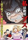 私は絶対ブスじゃない～最下層ブス、整形で美女転生！　：2 (サンゲキコミック)