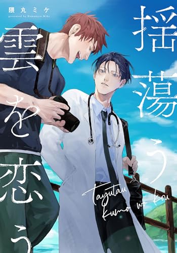 揺蕩う雲を恋う 【連載版】: 5 (gateauコミックス)