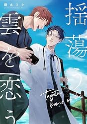 恋なんて贅沢が私に落ちてくるのだろうか？ 3巻セット Amazon.co.jp: 恋なんて贅沢が私に落ちてくるのだろうか? (宝島社文庫