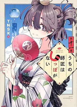Amazon.co.jp: うちの師匠はしっぽがない(11) (アフタヌーンKC) : TNSK: 本