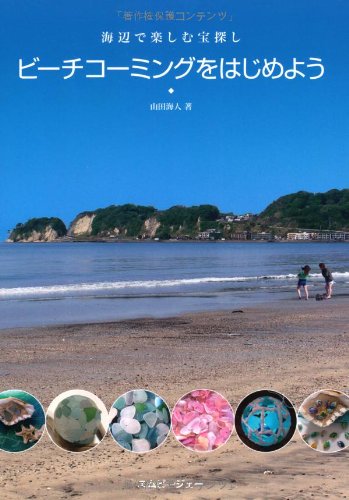 無料電子書籍 pdf ビーチコーミングをはじめよう 海辺で楽しむ宝探し バイ