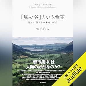 「風の谷」という希望: 残すに値する未来をつくる