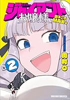 ジャイアントお嬢様 (全10巻) Kindle版