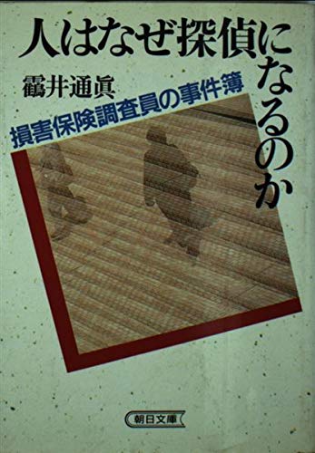 Do you become a detective Why do people - Murder employee survey damage insurance (Asahi Bunko) (199