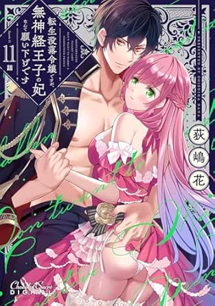 転生没落令嬢ですが、無神経王子の妃なんて願い下げです【単行本】