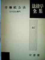 労働組合法 法律学全集 (46) | 石川 吉右衛門 |本 | 通販 | Amazon
