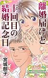 離婚届けと十回目の結婚記念日～愛と勇気！ハッピーエンドな女たち (スキャンダラス・レディース・シリーズ)