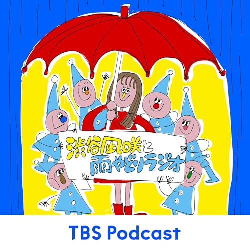 『渋谷凪咲と雨やどりラジオ』のカバーアート