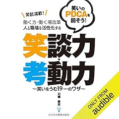 『働く方・働く場改革 人と職場を活性化する笑談力・考動力～笑いをうむ19のワザ～』のカバーアート