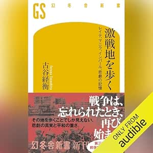  激戦地を歩く レイテ、マニラ、インパール、悲劇の記憶: (幻冬舎新書) 