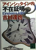 Absent proof of Einstein (Kodansha Novels) (1996) ISBN: 4061819445 [Japanese Import] 4061819445 Book Cover