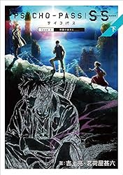Amazon.co.jp: PSYCHO-PASS サイコパス Sinners of the System 下巻