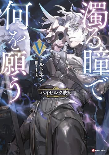 濁る瞳で何を願う５　ハイセルク戦記 (Kラノベブックス)