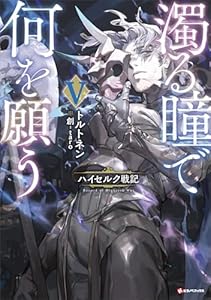 濁る瞳で何を願う５　ハイセルク戦記 (Kラノベブックス)