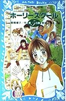 ホーリースクール　第５の扉 4061485997 Book Cover