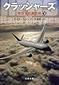 クラッシャーズ 下 墜落事故調査班 (文春文庫 ヘ 8-2)