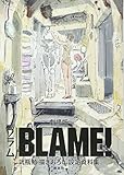 劇場版「BLAME!」 弐瓶勉描きおろし設定資料集