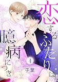 恋するふたりは臆病につき４ (ピース！)