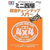 タミヤ公式ガイドブック ミニ四駆 超速チューンナップ入門2021 (ワン・パブリッシングムック)