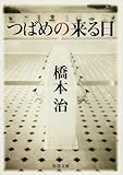 つばめの来る日 (角川文庫)