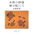志賀直哉「小僧の神様・城の崎にて(新潮文庫)」